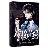 正版新书]穿梭代码风流书呆著9787557029517