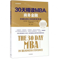 [M]30天精读MBA(2商务金融第2版)/MBA精读系列-9787521705829