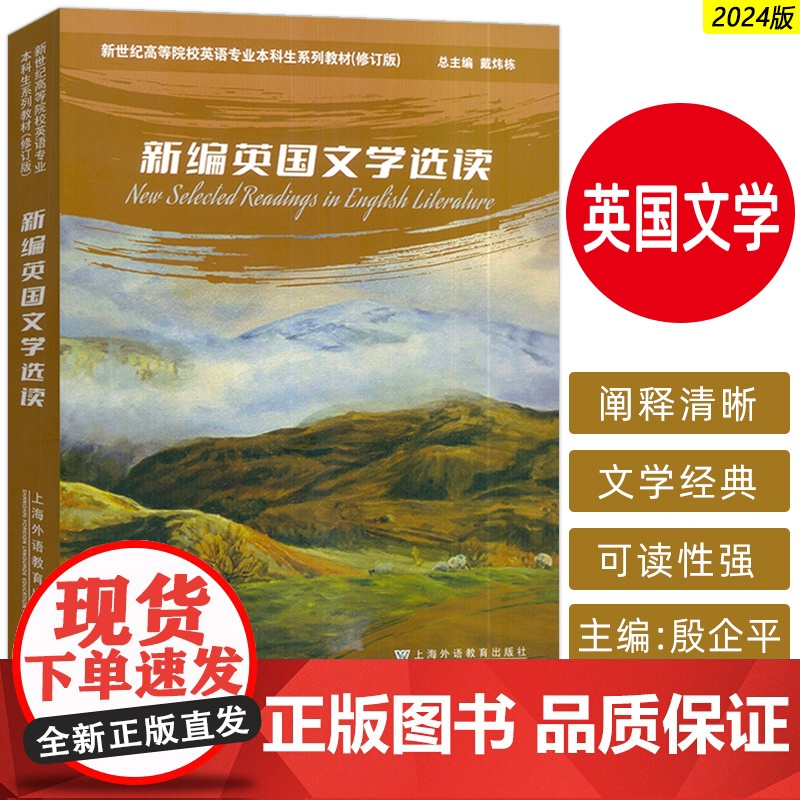 正版 2024新世纪高等院校英语专业本科生教材 新编英国文学选读 戴炜栋 李维屏编 上海外语教育出版社978754468
