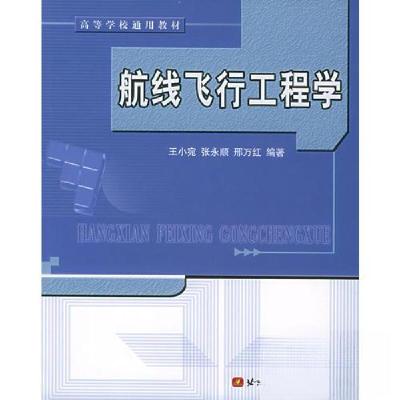 正版新书]高等学校通用教材:航线飞行工程学王小苑 编97878107