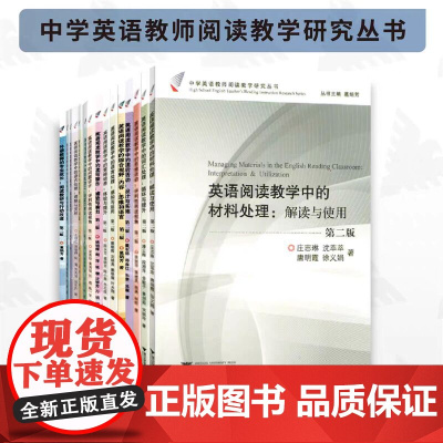 中学英语教师阅读教学研究丛书/英语阅读教学系列/浙江大学出版社