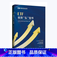 [正版]ETF投资“弘”宝书国泰君安证券研究所金融工程团队证券投资投资基金普通大众书经济书籍