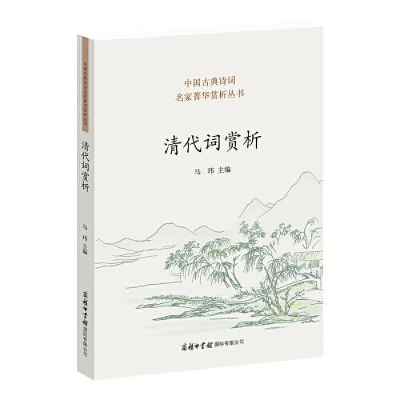 醉染图书清代词赏析9787517608189