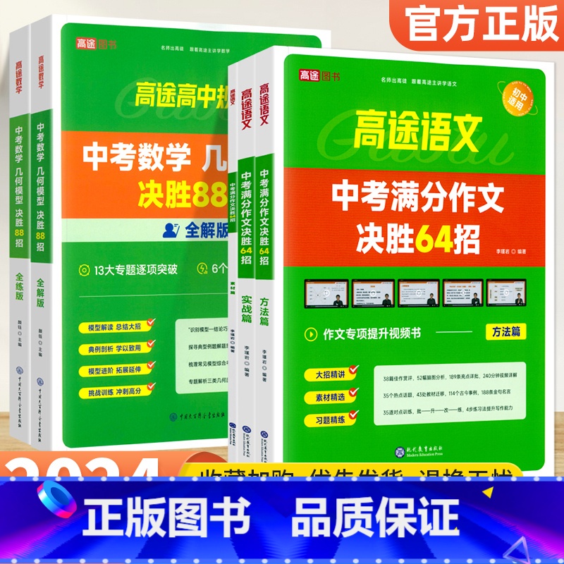 [5本]中考数学几何+中考满分作文 初中通用 [正版]2024新版高途初中数学几何模型决胜88招全解全练 中考物理化学满