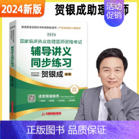 2024[助理医师]辅导讲义同步练习 [正版]全部贺银成执业医师2024贺银成全真模拟卷临床执业助理医师资格考试辅导