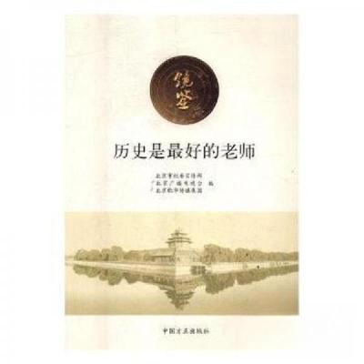 正版新书]镜鉴 历史是最好的老师北京市纪委宣传部北京广播电视