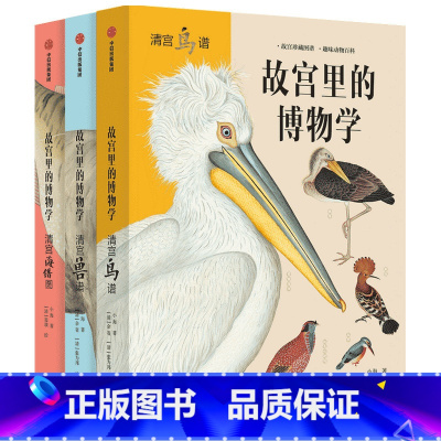故宫里的博物学 升级版(套装3册) [正版]5-15岁 故宫里的博物学 升级版 全三册 科普百科 图鉴 海洋生物鸟兽图鉴