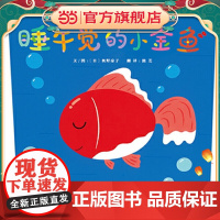 睡午觉的小金鱼——有趣的绘本故事(启发童书馆出品)