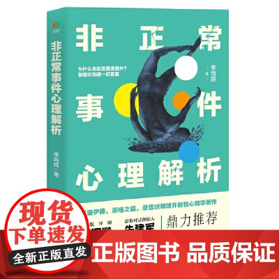非正常事件心理解析(弗洛伊德、荣格之后,潜意识领域开创性心理学著作,用西方 李尚鍹 民主与建设出版社 正版书籍