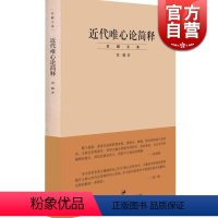 [正版]近代唯心论简释/贺麟全集 是贺麟的一本论文集 前期学术思想的集大成之作 主要研究黑格尔哲学 世纪文景 世纪出版