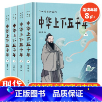 [正版] 你一定要知道的中华上下五千年全套4册 中国历史故事大全集 青少年成人经典国学历史读物 初中高中生国学启蒙课外阅