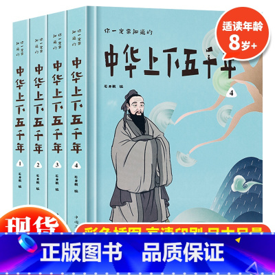 [正版] 你一定要知道的中华上下五千年全套4册 中国历史故事大全集 青少年成人经典国学历史读物 初中高中生国学启蒙课外阅
