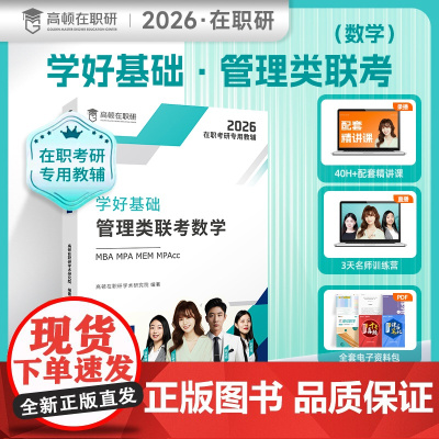 [高顿教育正版]学好基础管理类联考数学 在职考研考试数学科目辅导