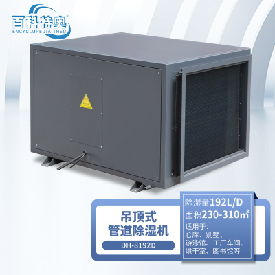 百科特奥DH-8192D管道除湿机