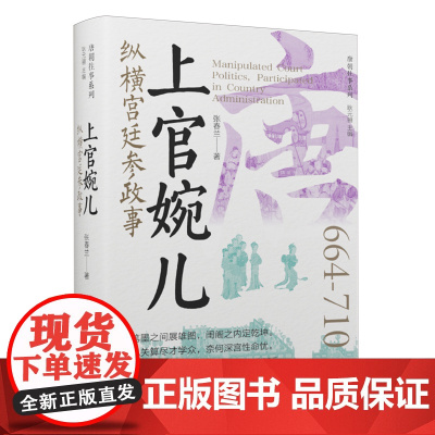 上官婉儿:纵横宫廷参政事纵横宫廷参政事 唐朝往事系列 张春兰著 穿越千年史册细诉巾帼不让须眉的传奇人生 走进唐朝女宰相
