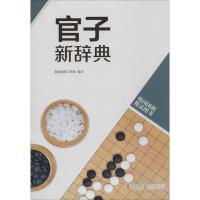 正版新书]官子新辞典黄焰围棋工作室9787555202066