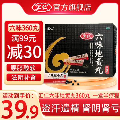 [低至39.9]汇仁六味地黄丸360丸/盒 滋阴补肾 肾阴亏损 腰膝酸软 肾虚肾亏男女补肾药丸剂男科用药正品官方旗舰店
