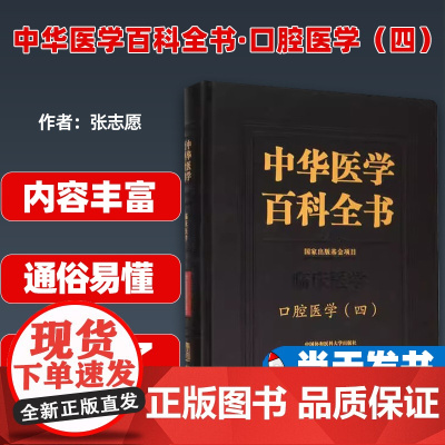 中华医学百科全书·口腔医学(四)张志愿中国协和医科大学出版社9787567913929