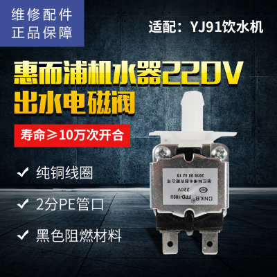 帮客材配 惠而浦管线机YJ91饮水机 放水电磁阀 出水阀 AC220V