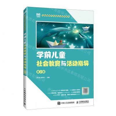 [N]学前儿童社会教育与活动指导(第2版学前教育专业新形态系列教材)-9787115634917