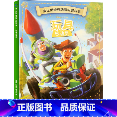 迪士尼经典动画电影故事:玩具总动员 [正版]迪士尼故事绘本3-6岁儿童绘本0-2-4岁阅读幼儿园5-8幼儿早教认知启蒙读