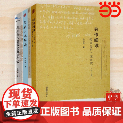 名作细读微观分析个案研究修订版孙绍振古典散文解读全编语文课文解读月迷津渡古典诗词个案微观分析经典小说解读魅力经典系列