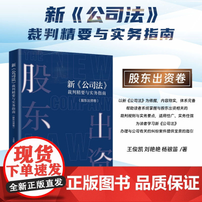 2025新书 新公司法裁判精要与实务指南(股东出资卷)王俊凯 刘艳艳 杨银笛 著 北京大学出版社 97873013592