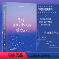 [正版]写给夜里不曾收到晚安的人 抖音小红书大火诗人“不爱浪漫爱要命” 可爱治愈诗集 收录100多首原创温暖小诗 在