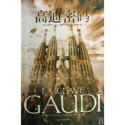正版新书]高迪密码(西)埃斯特万·马丁//安德鲁·卡兰萨|译者:林志