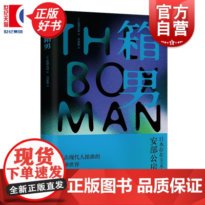 箱男 日本存在主义大师安部公房著上海译文出版社日本现代长篇小说