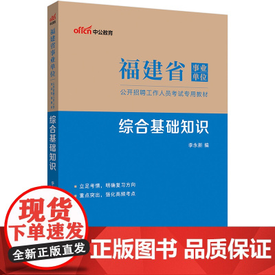 福建事业单位考试用书中公2023福建省事业单位考试专用教材综合基础知识