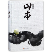 [M]山本-9787020139781