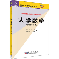 醉染图书大学数学(微积分部分)9787030107169