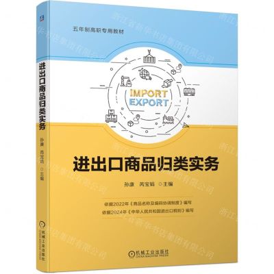 [N]进出口商品归类实务(五年制高职专用教材)-9787111748113