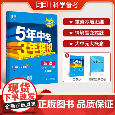 曲一线 初中英语 八年级下册 人教版(不适合山西、河南)2025春初中同步5年中考3年模拟五三(无单选题型)