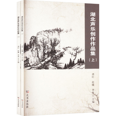 正版新书]湖北声乐创作作品集(全二册)龚叶,赵曦,李果 编9787558