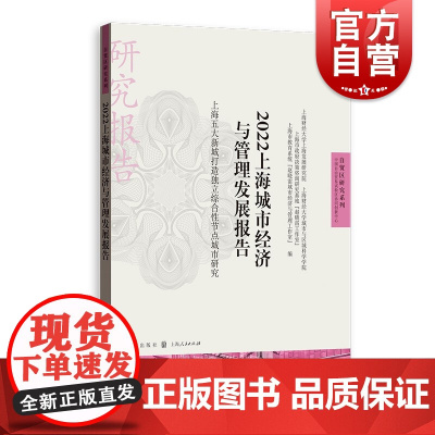 2022上海城市经济与管理发展报告 上海五大新城打造独立综合性节点城市研究自贸区研究格致出版社