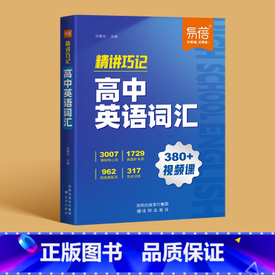 [主图款]高中英语词汇 高中通用 [正版]易蓓高中英语词汇精讲巧记6000核心词汇高考英语单词书乱序版2025新高考35