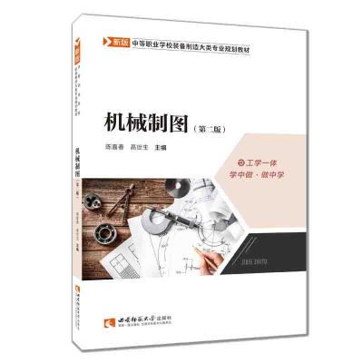 正版新书]机械制图第二版陈喜春高世生9787569703467