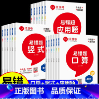 [全套2册]竖式+应用题 三年级下 [正版]2023新版 红逗号易错题一年级二三四五六年级上下册数学人教版同步练习题册