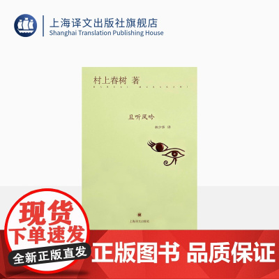 且听风吟(精) [日]村上春树 当代文学原版小说 村上春树的重要作品之一 经典文学名著 外国文学小说 上海译文出版社 出