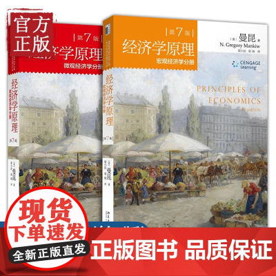 [正版]经济学原理第七版 7版 中文版 套装2册 曼昆微观经济学分册+宏观经济学分册 西方经济学教材经济学