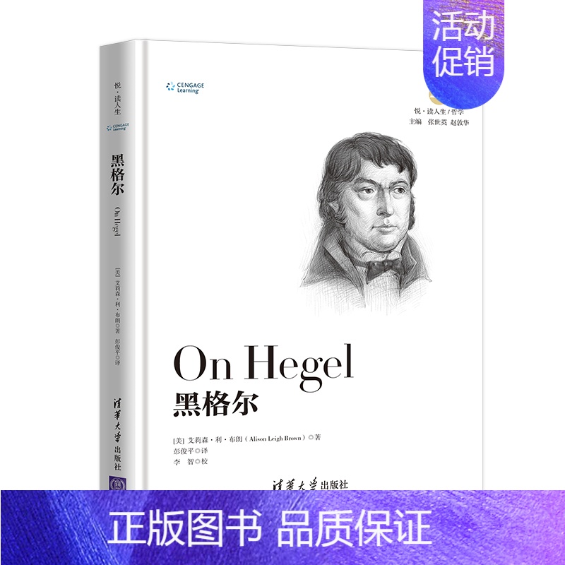 [正版]伟大的思想家:黑格尔 [美] 艾莉森 利 布朗 悦读人生 仰望44位哲学大师9787302525509 全