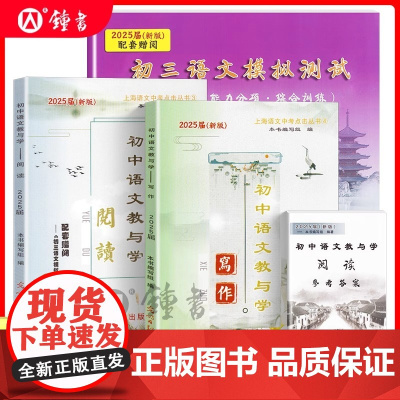 2025届初中语文教与学写作+阅读 光明日报出版社 初一初二初三语文模拟测试卷七八九年级中考语文作文上海初中语文阅读理解