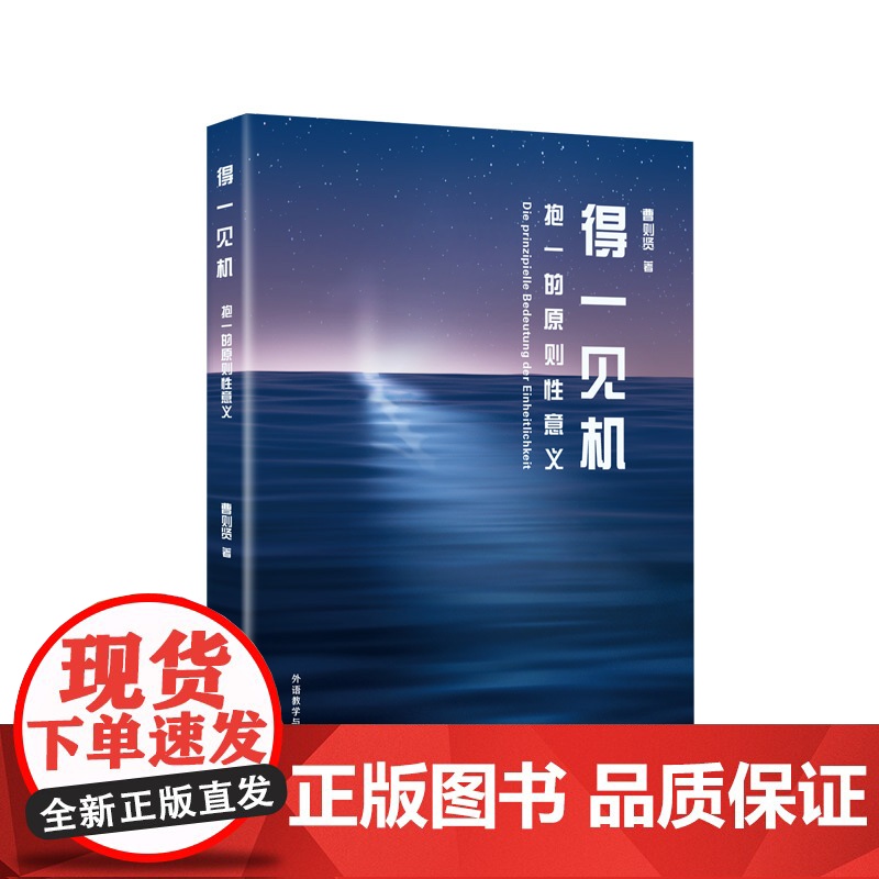 外研社 得一见机:抱一的原则性意义 曹则贤科学教育“一”字系列