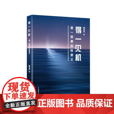 外研社 得一见机:抱一的原则性意义 曹则贤科学教育“一”字系列