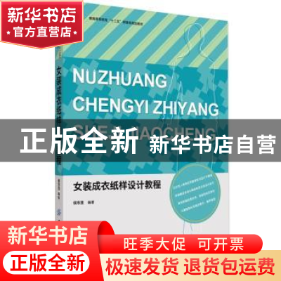 正版 女装成衣纸样设计教程 侯东昱编著 中国纺织出版社 97875180