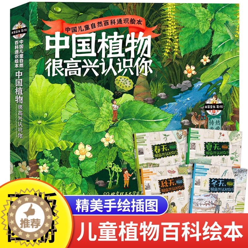 [醉染正版]中国植物很高兴认识你 儿童植物百科全书全图鉴大全趣味科普读物关于植物的绘本少儿大百科全套4册科普类书籍小学三