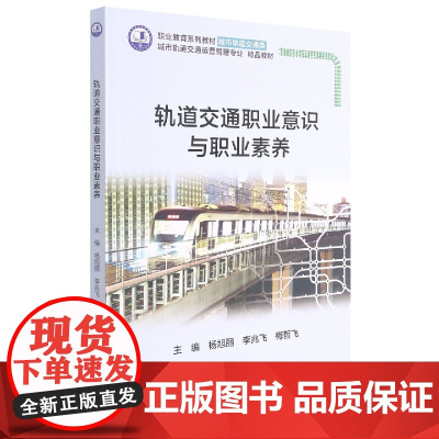 轨道交通职业意识与职业素养(城市轨道交通运营管理专业精品