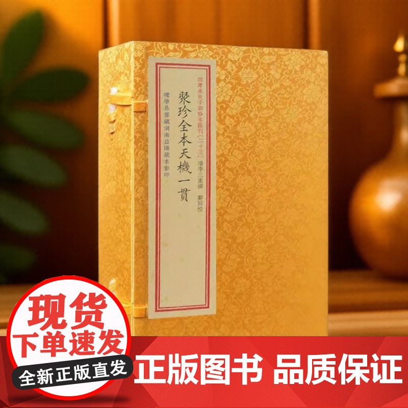 正版 聚珍全本天机一贯 四库未收子部珍本汇刊 023 清李三素撰地理风水经典古籍宣纸线装一函三册子部珍本 华龄出版社